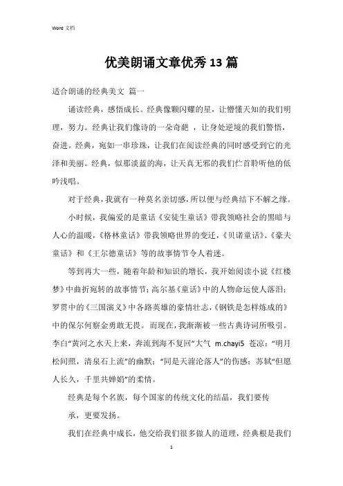 优美朗诵文章13篇