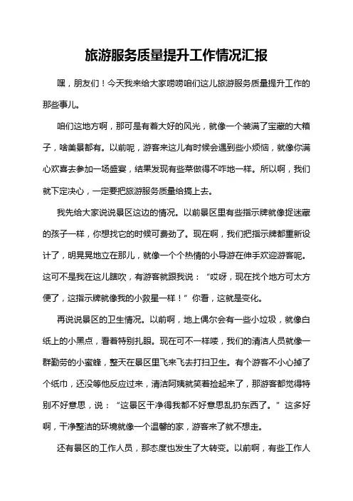 旅游服务质量提升工作情况汇报