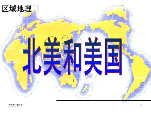 区域地理复习课件——北美和美国