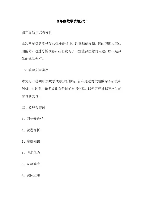 四年级数学试卷分析
