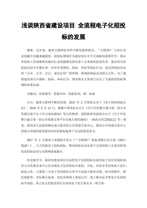浅谈陕西省建设项目全流程电子化招投标的发展