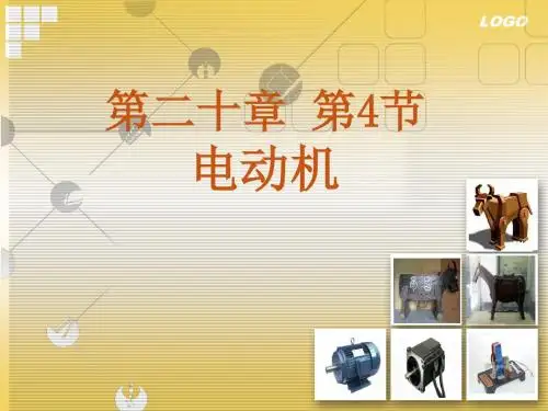 人教版九年级物理第二十章第4节《电动机》精品课件