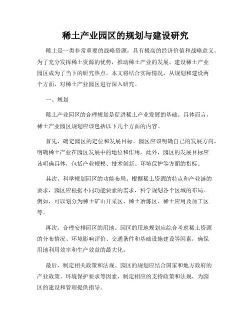 稀土产业园区的规划与建设研究