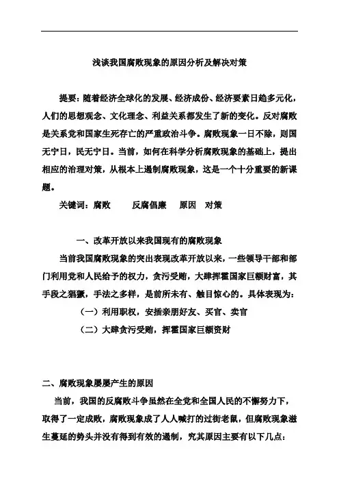 浅谈我国腐败现象的原因分析及解决对策