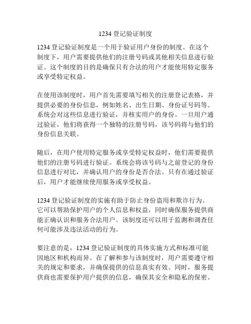 1234登记验证制度