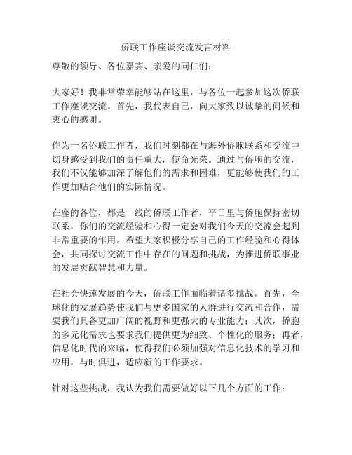 侨联工作座谈交流发言材料
