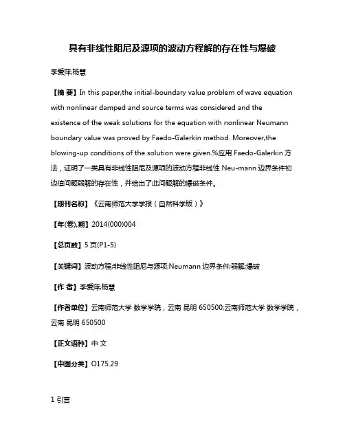 具有非线性阻尼及源项的波动方程解的存在性与爆破