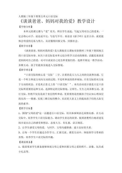 人教版三年级语文下册口语交际   父母的爱