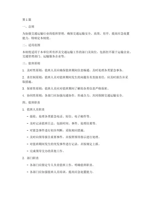 交通运输值班制度范本(3篇)