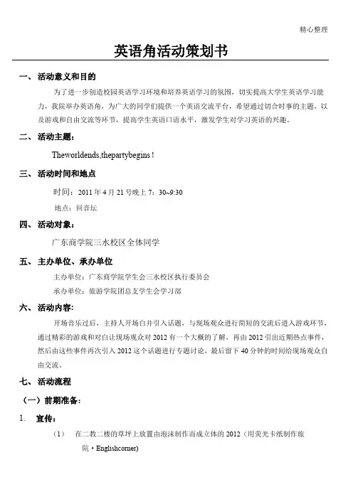 学习部英语角规划办法书模板