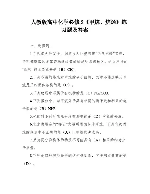 人教版高中化学必修2《甲烷、烷烃》练习题及答案