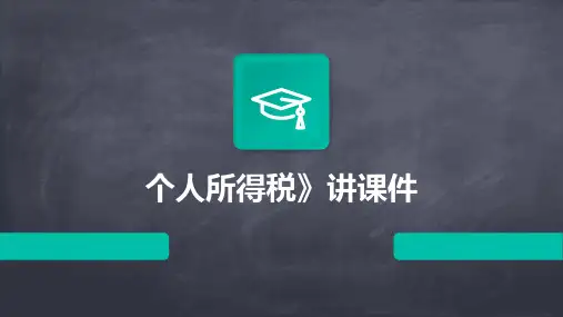 个人所得税》讲课件