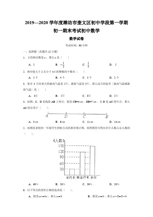 2019—2020学年度潍坊市奎文区初中学段第一学期初一期末考试初中数学