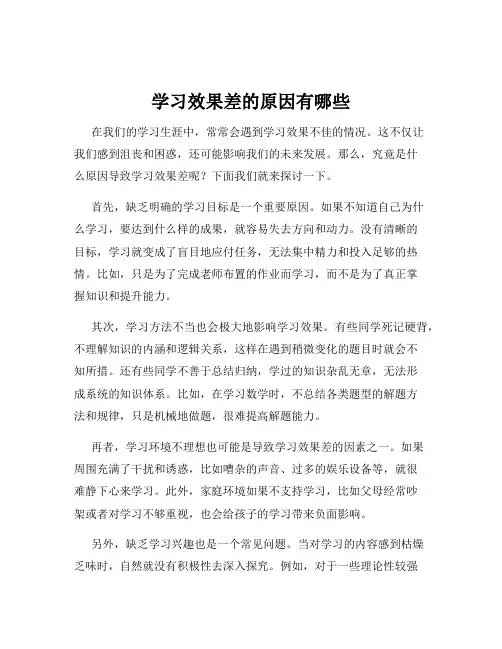 学习效果差的原因有哪些