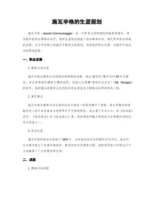 施瓦辛格的生涯规划