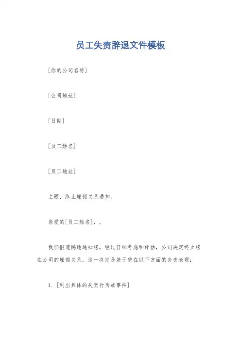 员工失责辞退文件模板