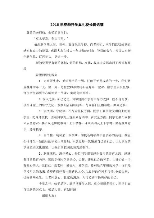 2018年春季开学典礼校长讲话稿