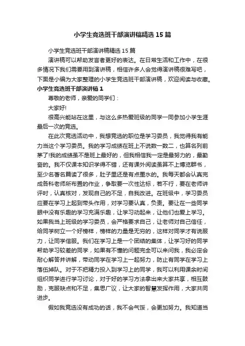 小学生竞选班干部演讲稿精选15篇