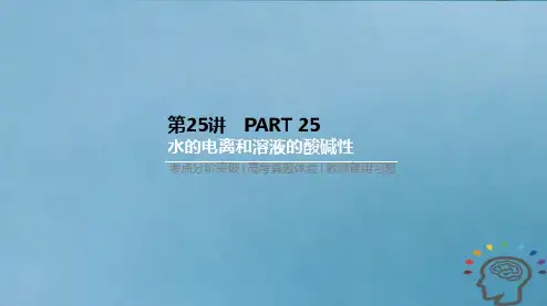高考化学一轮复习考点突破课件：第8单元 水溶液中的离子平衡 第8单元 第25讲 水的电离和溶液的酸碱性