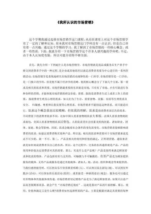 我所认识的市场营销