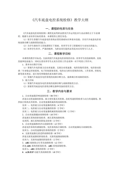 《汽车底盘电控系统检修》教学大纲