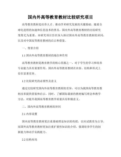 国内外高等教育教材比较研究项目