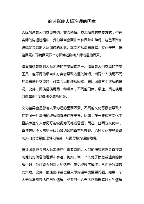 简述影响人际沟通的因素