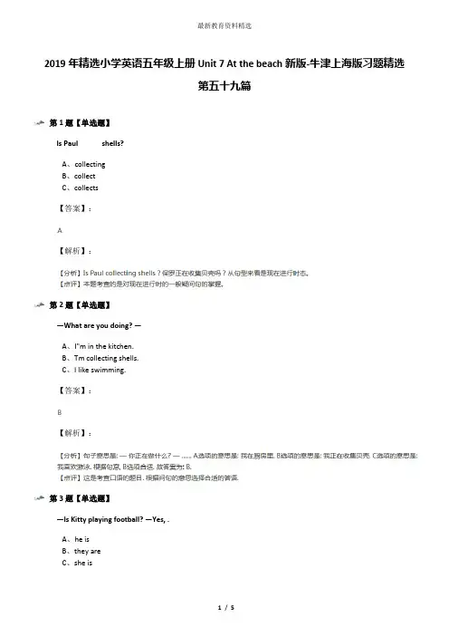 2019年精选小学英语五年级上册Unit 7 At the beach新版-牛津上海版习题精选第五十九篇