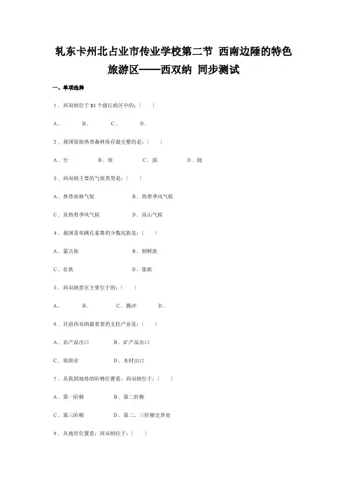 八年级地理下册：第七章第二节 西南边陲的特色旅游区——西双版纳同步练习() 试题