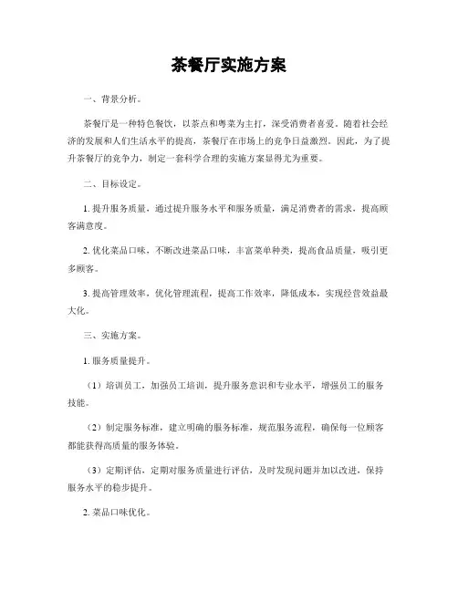 茶餐厅实施方案