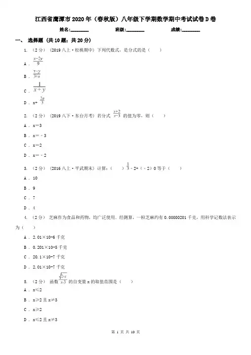 江西省鹰潭市2020年(春秋版)八年级下学期数学期中考试试卷D卷