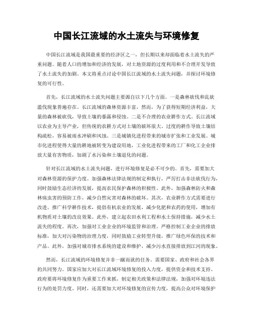中国长江流域的水土流失与环境修复