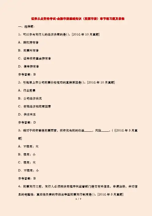 (最新版)证券从业资格考试-金融市场基础知识(股票市场)章节练习题及参考答案【5分文档】