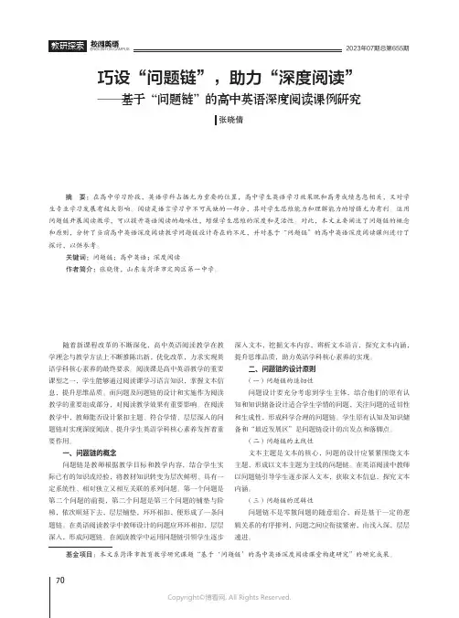 巧设“问题链”，助力“深度阅读”——基于“问题链”的高中英语深度阅读课例研究
