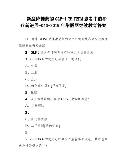 新型降糖药物GLP-1在T2DM患者中的治疗新进展-043-2019年华医网继续教育答案
