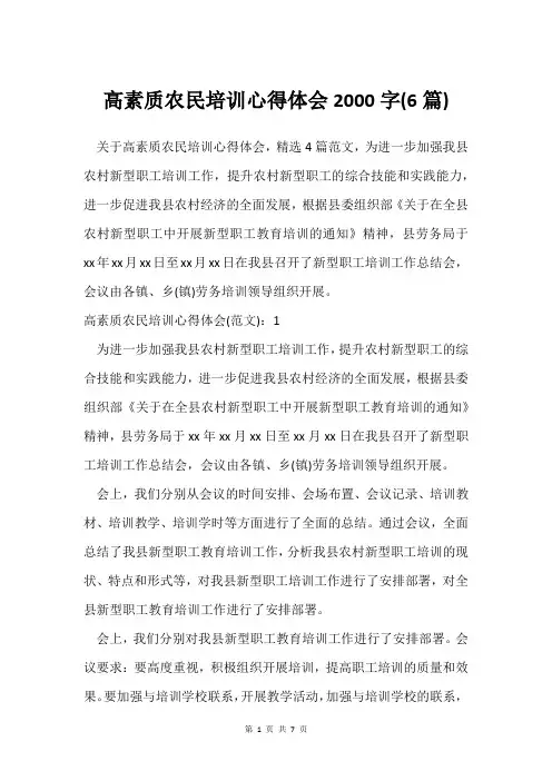 高素质农民培训心得体会2000字(6篇)