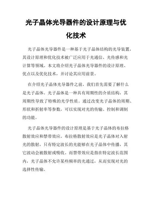光子晶体光导器件的设计原理与优化技术