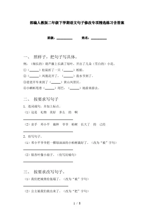 部编人教版二年级下学期语文句子修改专项精选练习含答案