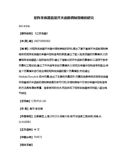 矩阵变换器直接开关函数调制策略的研究