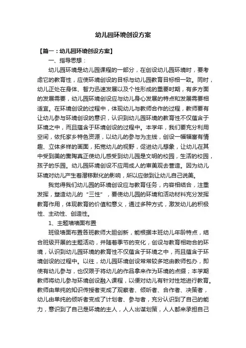 幼儿园环境创设方案