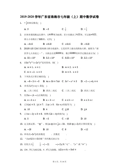 2019-2020学年广东省珠海市七年级(上)期中数学试卷(附答案详解)