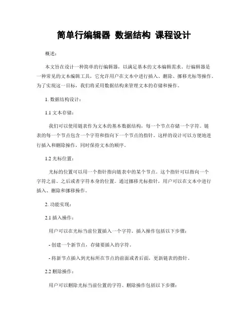 简单行编辑器 数据结构 课程设计