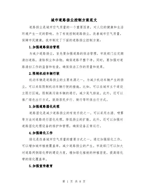 城市道路扬尘控制方案范文(三篇)