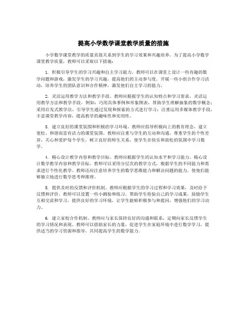提高小学数学课堂教学质量的措施