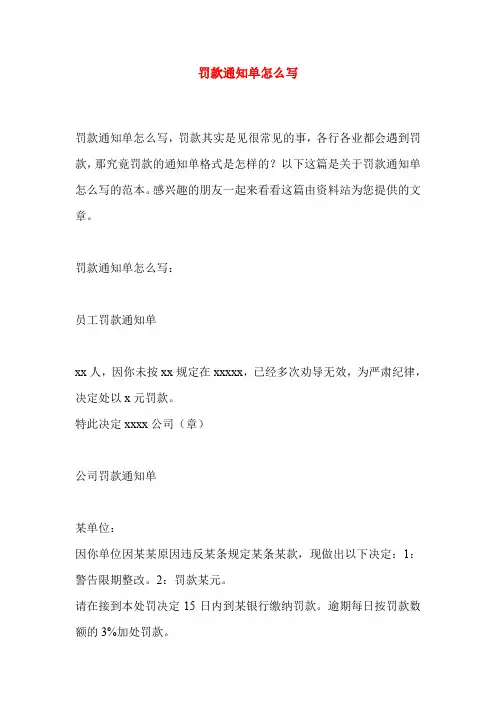 罚款通知单怎么写