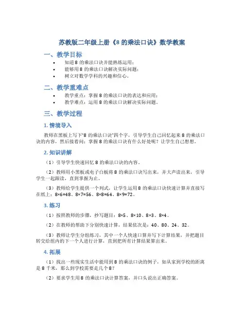 苏教版二年级上册《8的乘法口诀》数学教案