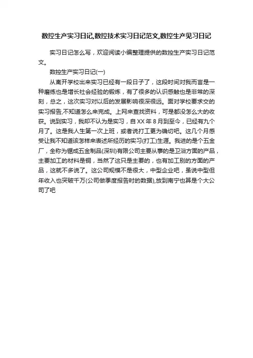数控生产实习日记,数控技术实习日记范文,数控生产见习日记