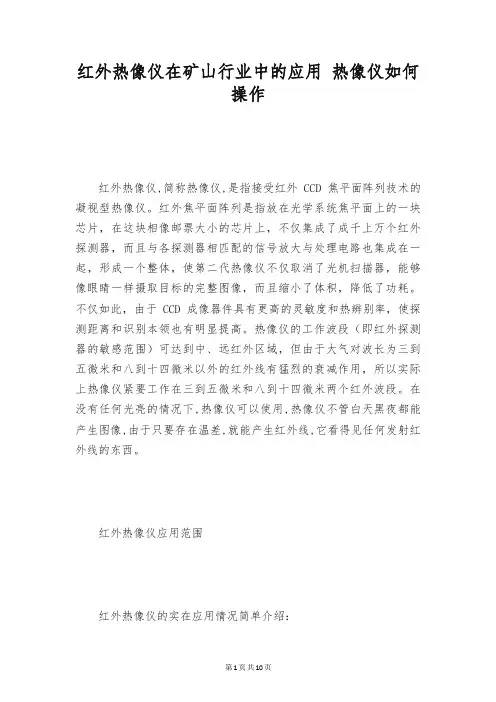 红外热像仪在矿山行业中的应用 热像仪如何操作