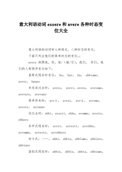 意大利语动词essere和avere各种时态变位大全