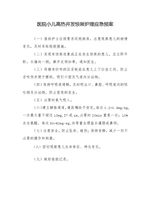 医院小儿高热并发惊厥护理应急预案